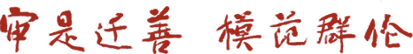 校训