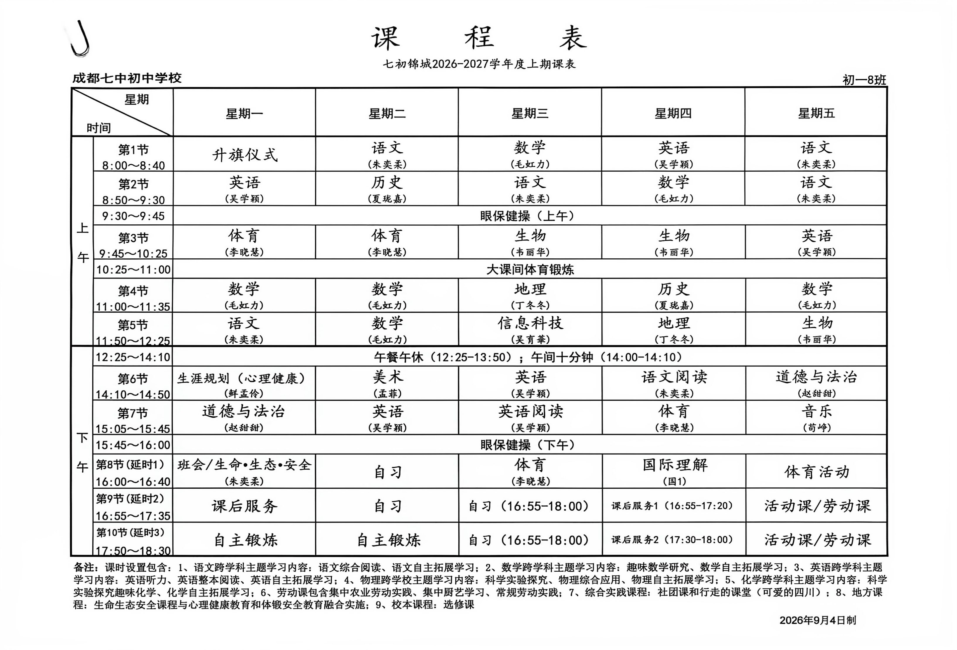 初一8班课程表